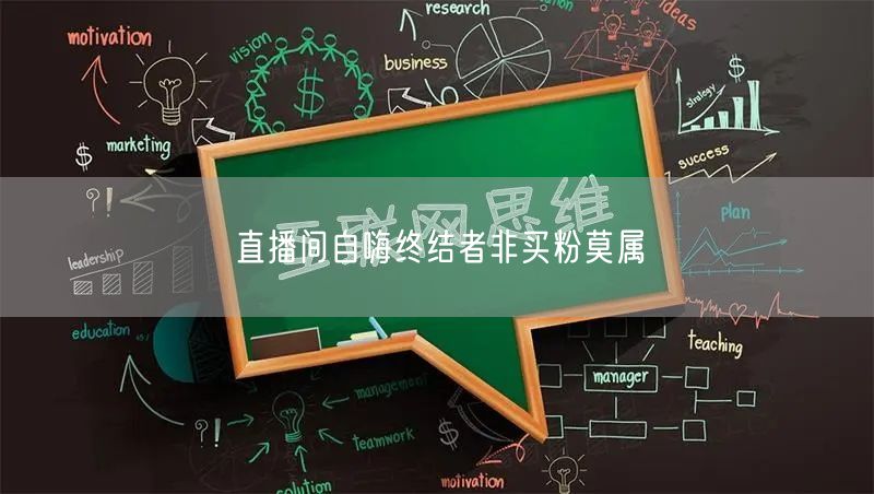 直播间自嗨终结者非买粉莫属
