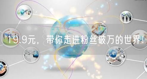 19.9元，带你走进粉丝破万的世界！