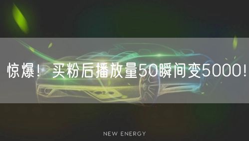 惊爆！买粉后播放量50瞬间变5000！