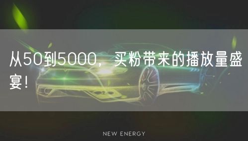 从50到5000，买粉带来的播放量盛宴！