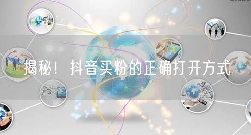 揭秘！抖音买粉的正确打开方式