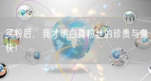 买粉后，我才明白真粉丝的珍贵与爽快！