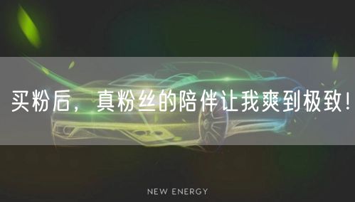 买粉后，真粉丝的陪伴让我爽到极致！