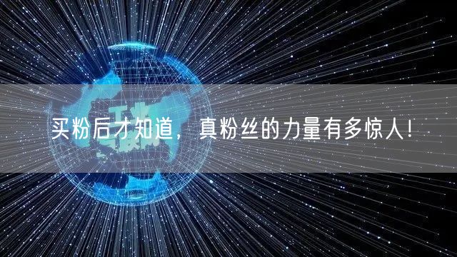 买粉后才知道，真粉丝的力量有多惊人！