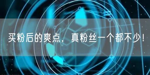 买粉后的爽点，真粉丝一个都不少！