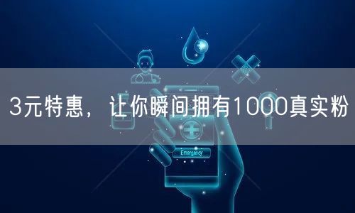 3元特惠，让你瞬间拥有1000真实粉