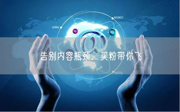 告别内容瓶颈，买粉带你飞