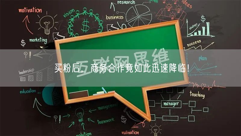 买粉后，商务合作竟如此迅速降临！