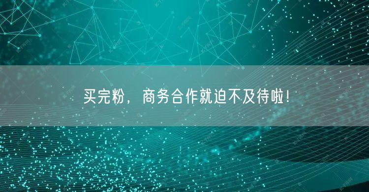 买完粉，商务合作就迫不及待啦！