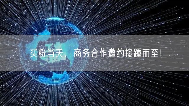 买粉当天，商务合作邀约接踵而至！