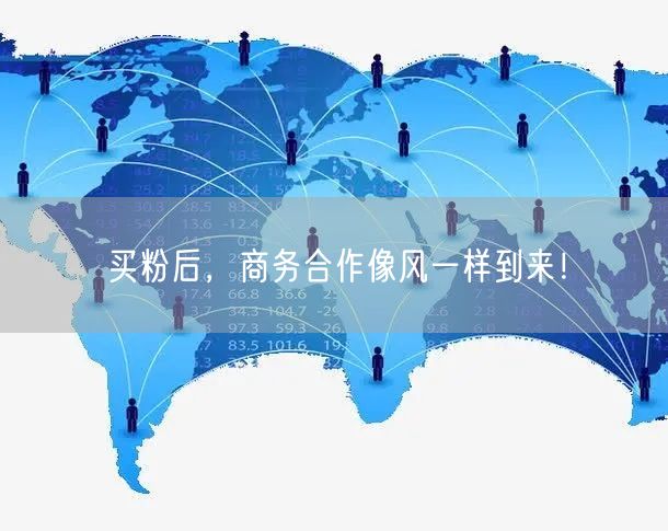 买粉后，商务合作像风一样到来！