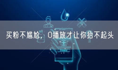 买粉不尴尬，0播放才让你抬不起头