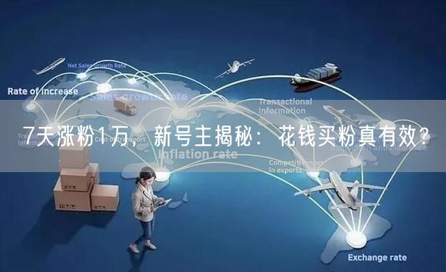 7天涨粉1万，新号主揭秘：花钱买粉真有效？
