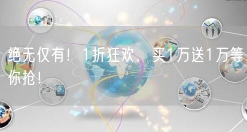 绝无仅有！1折狂欢，买1万送1万等你抢！