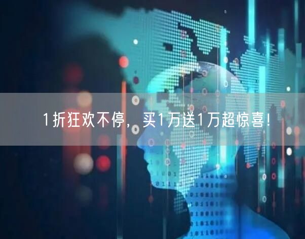 1折狂欢不停，买1万送1万超惊喜！