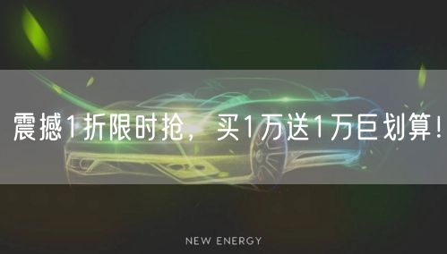 震撼1折限时抢，买1万送1万巨划算！