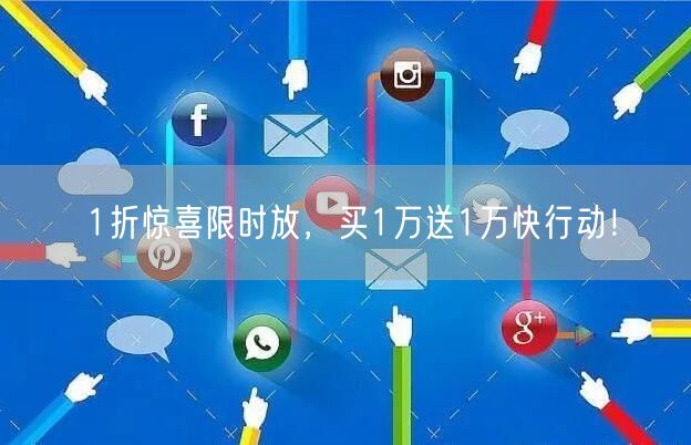 1折惊喜限时放，买1万送1万快行动！