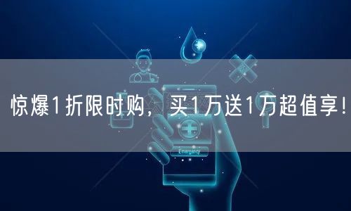惊爆1折限时购，买1万送1万超值享！