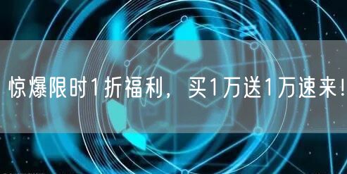 惊爆限时1折福利，买1万送1万速来！