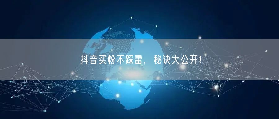 抖音买粉不踩雷，秘诀大公开！