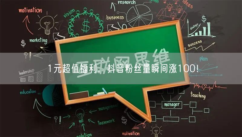 1元超值福利，抖音粉丝量瞬间涨100！