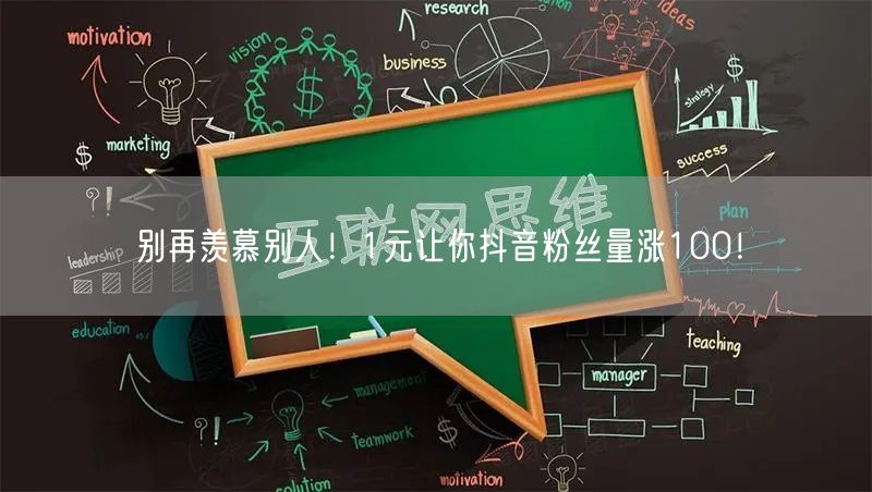 别再羡慕别人！1元让你抖音粉丝量涨100！