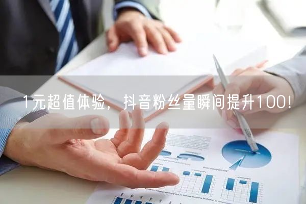 1元超值体验，抖音粉丝量瞬间提升100！
