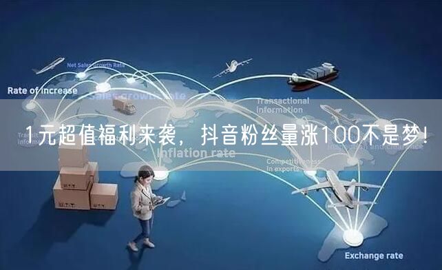 1元超值福利来袭，抖音粉丝量涨100不是梦！