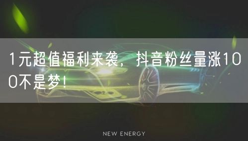 1元超值福利来袭，抖音粉丝量涨100不是梦！