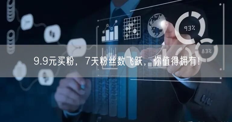 9.9元买粉，7天粉丝数飞跃，你值得拥有！
