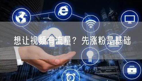 想让视频有流量？先涨粉是基础