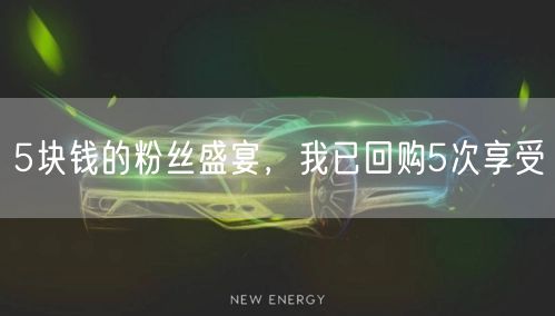 5块钱的粉丝盛宴，我已回购5次享受