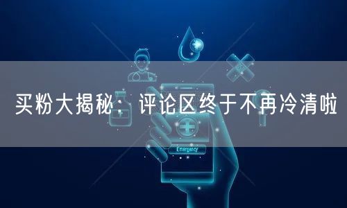买粉大揭秘：评论区终于不再冷清啦