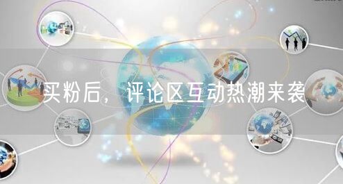 买粉后，评论区互动热潮来袭