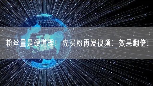 粉丝量是硬道理！先买粉再发视频，效果翻倍！