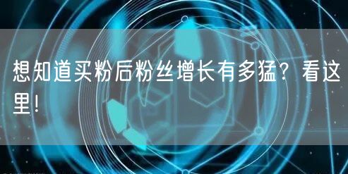 想知道买粉后粉丝增长有多猛？看这里！