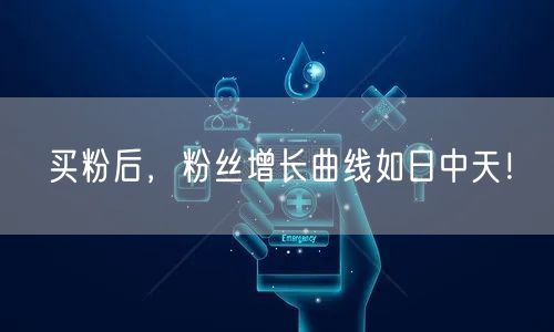 买粉后，粉丝增长曲线如日中天！