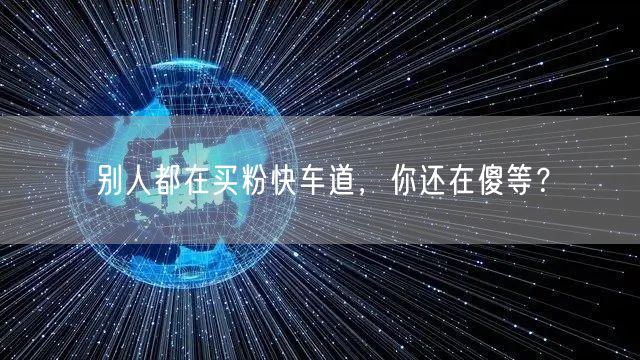 别人都在买粉快车道，你还在傻等？