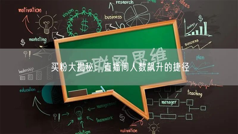 买粉大揭秘：直播间人数飙升的捷径