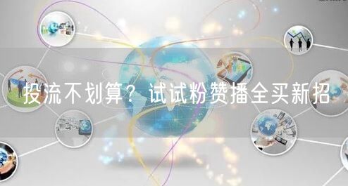 投流不划算？试试粉赞播全买新招