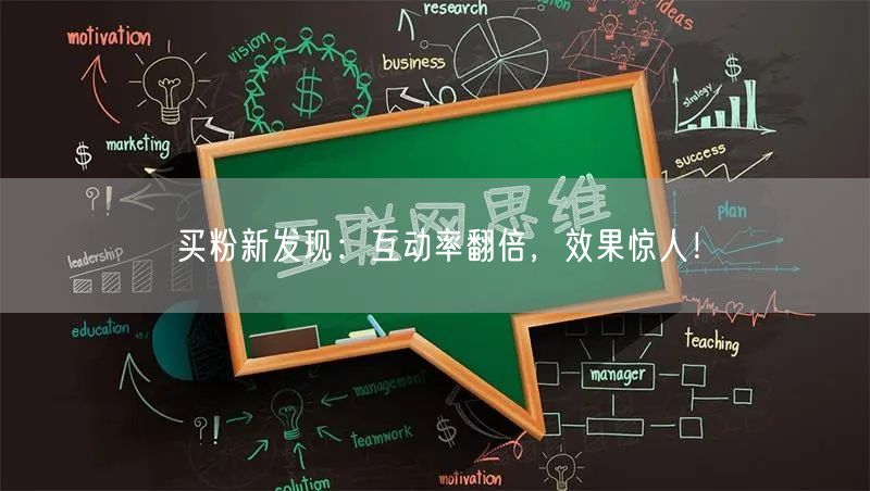 买粉新发现：互动率翻倍，效果惊人！