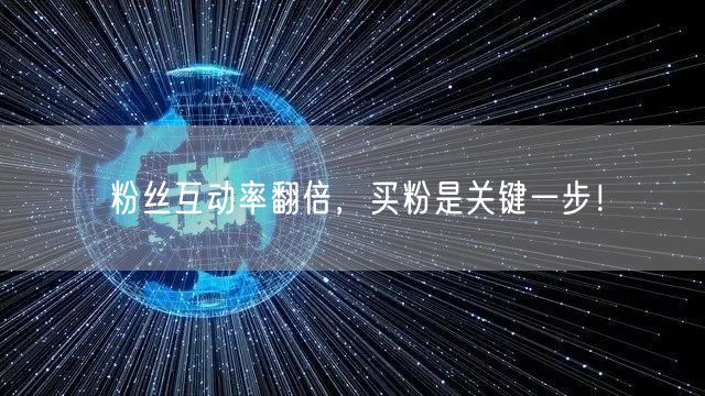 粉丝互动率翻倍，买粉是关键一步！