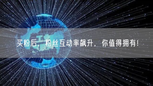 买粉后，粉丝互动率飙升，你值得拥有！