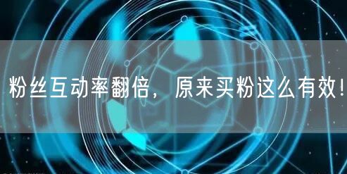 粉丝互动率翻倍，原来买粉这么有效！