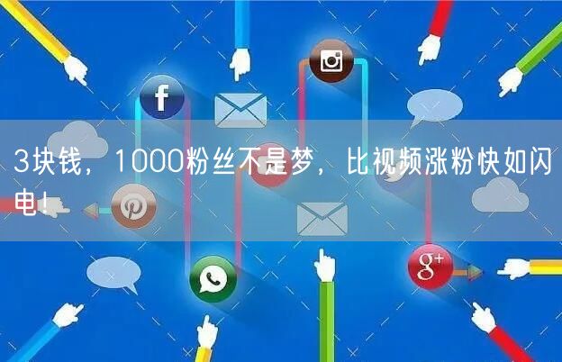 3块钱，1000粉丝不是梦，比视频涨粉快如闪电！