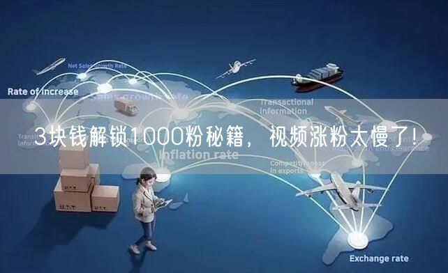 3块钱解锁1000粉秘籍，视频涨粉太慢了！
