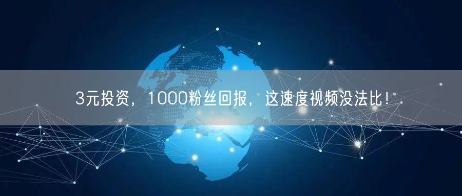 3元投资，1000粉丝回报，这速度视频没法比！
