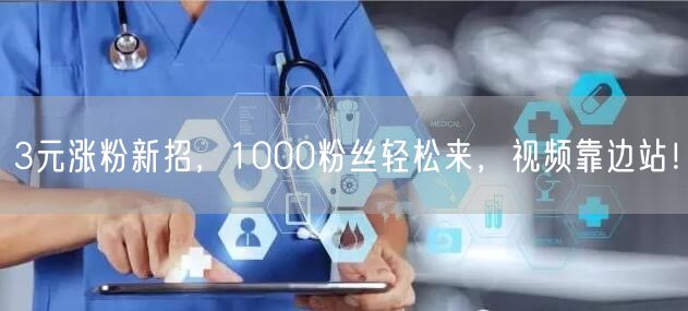 3元涨粉新招，1000粉丝轻松来，视频靠边站！