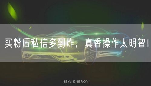 买粉后私信多到炸，真香操作太明智！