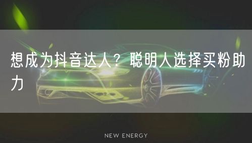 想成为抖音达人？聪明人选择买粉助力